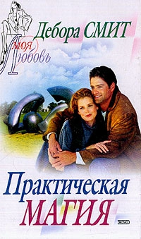 Смит Дебора - Практическая магия