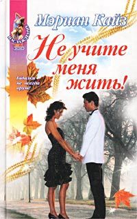 Кайз Мэриан - Не учите меня жить!