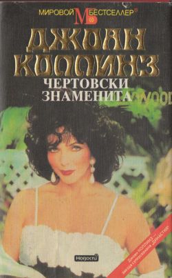 Коллинз Джоан - Чертовски знаменита