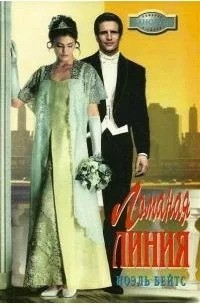 Бейтс Ноэль - Ломаная линия