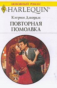 Джордж Кэтрин - Повторная помолвка