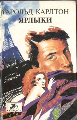 Карлтон Гарольд - Ярлыки