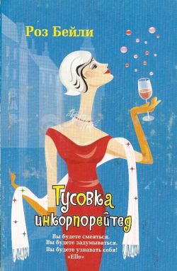 Бейли Роз - Тусовка инкорпорейтед