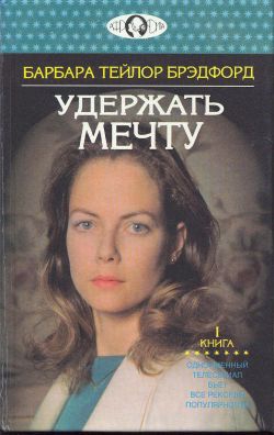 Брэдфорд Барбара - Удержать мечту. Книга 1