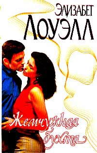 Лоуэлл Элизабет - Жемчужная бухта