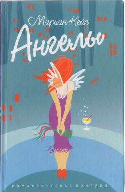Кейс Марианн - Ангелы