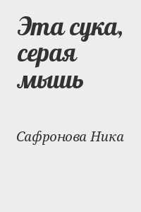 Эта сука, серая мышь