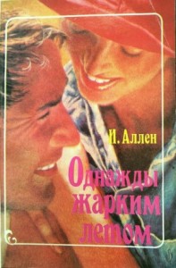 Однажды жарким летом