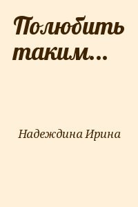 Полюбить таким...