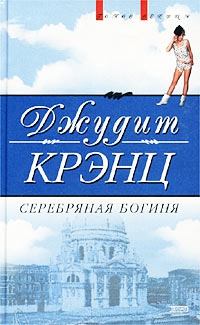Крэнц Джудит - Серебряная богиня