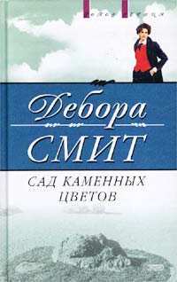 Смит Дебора - Сад каменных цветов