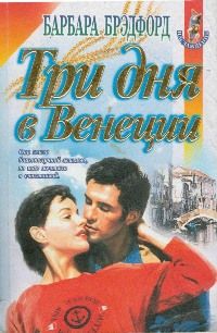 Брэдфорд Барбара - Власть женщины