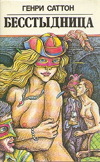 Саттон Генри - Бесстыдница