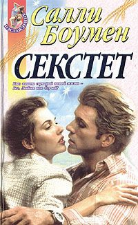 Боумен Салли - Секстет