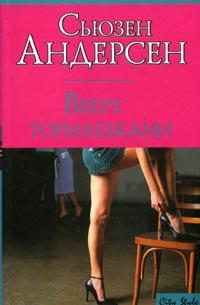 Андерсон Сьюзен - Вверх тормашками