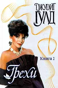 cкачать книгу Джудит Гулд Грехи. Книга 2