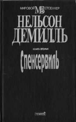 Демилль Нельсон - Спенсервилль. Книга 2