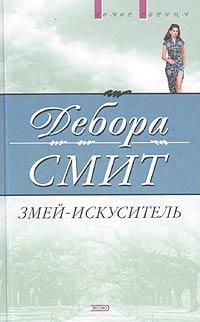 Смит Дебора - Змей-искуситель