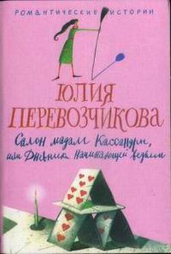 Перевозчикова Юлия - Салон мадам Кассандры, или Дневники начинающей ведьмы