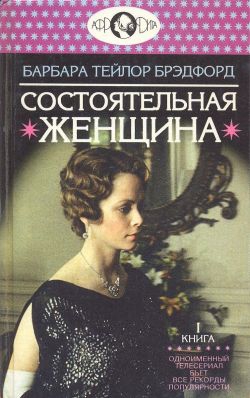 Брэдфорд Барбара - Состоятельная женщина. Книга 1