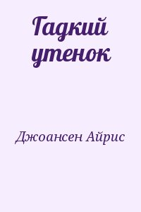 Джоансен Айрис - Гадкий утенок