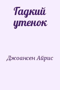 Гадкий утенок