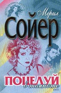 Сойер Мерил - Поцелуй в темноте