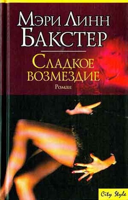 Бакстер Мэри - Сладкое возмездие