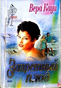 Кауи Вера - Запретный плод