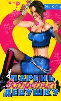 Кэбот Мэг - Парень встретил девушку