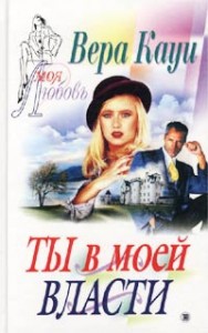 Ты в моей власти