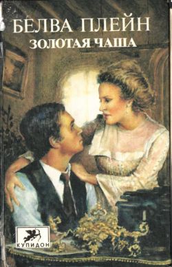 cкачать книгу Белва Плейн Золотая чаша