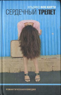 cкачать книгу Ильдико фон Кюрти Сердечный трепет