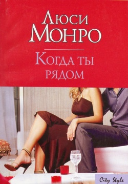 Монро Люси - Когда ты рядом