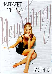 Пембертон Маргарет - Богиня