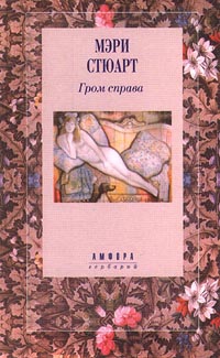 Стюарт Мэри - Гром справа