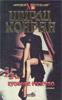 Конран Ширли - Кровное родство. Книга вторая