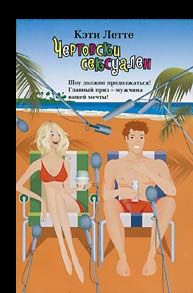 cкачать книгу Кэти Летт Чертовски сексуален