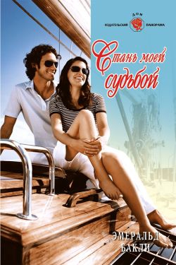 Бакли Эмеральд - Стань моей судьбой