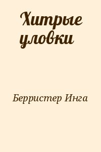 Берристер Инга - Хитрые уловки