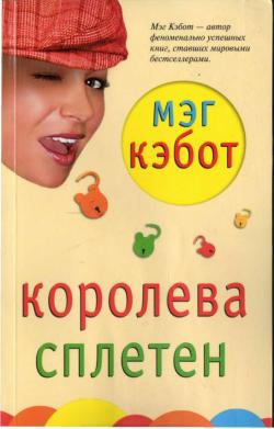 Кэбот Мэг - Королева сплетен