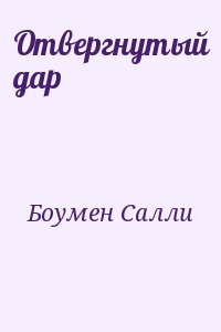 Боумен Салли - Отвергнутый дар