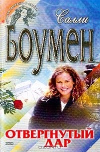 Боумен Салли - Отвергнутый дар