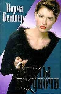 Бейшир Норма - Ангелы полуночи