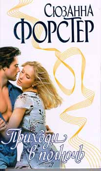 cкачать книгу Сюзанна Форстер Приходи в полночь