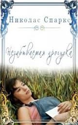 Спаркс Николас - Незабываемая прогулка