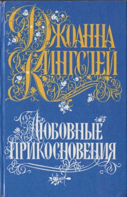 Кингсли Джоанна - Любовные прикосновения