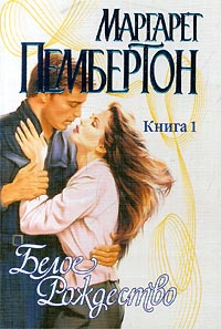 cкачать книгу Маргарет Пембертон Белое Рождество. Книга 1