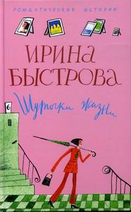 Быстрова Ирина - Шуточки жизни