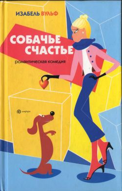 Вульф Изабель - Собачье счастье